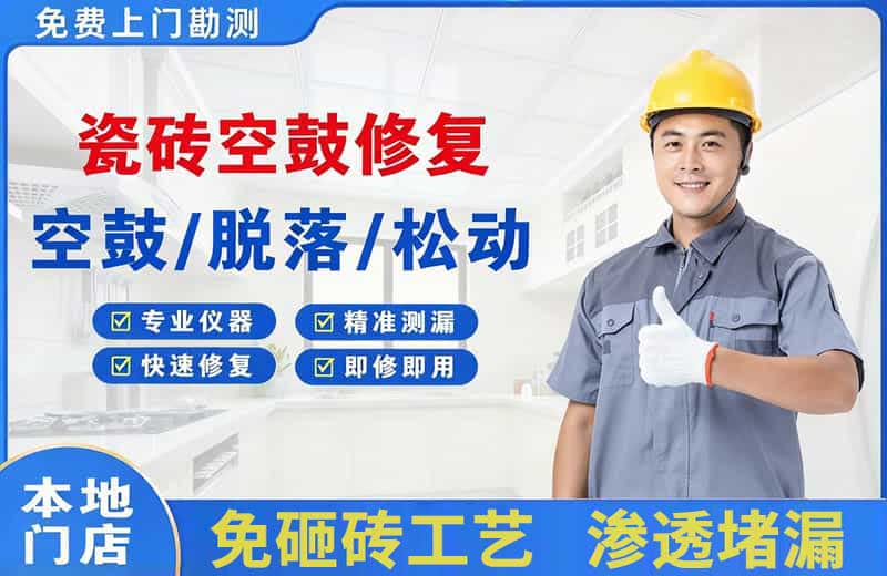 万柏林瓷砖空鼓修复