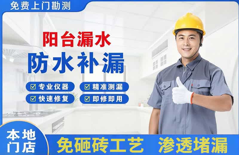 万柏林阳台漏水维修