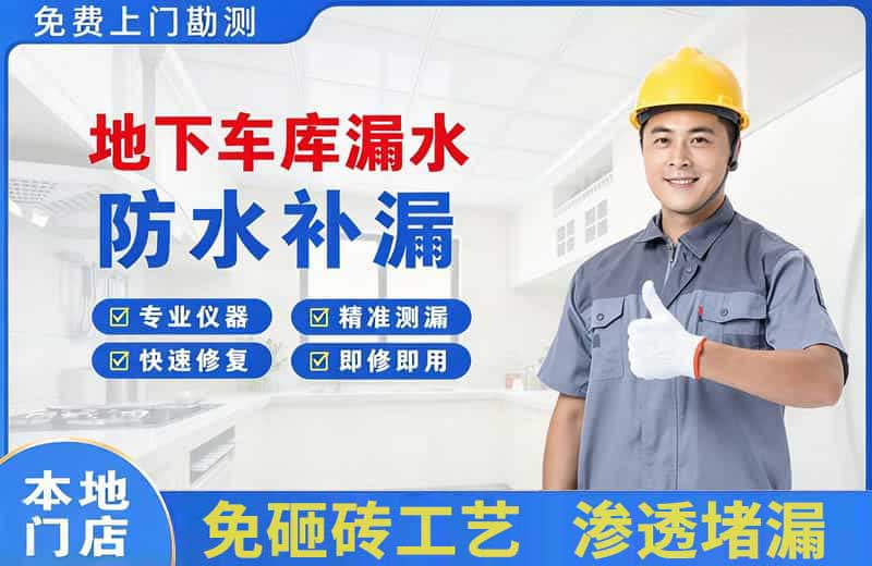 万柏林地下车库漏水维修